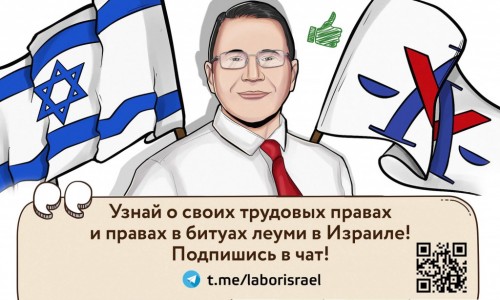 адвокат по трудовому праву в Израиле