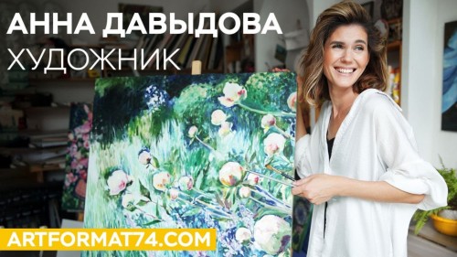Анна Давыдова художник